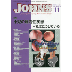 ＪＯＨＮＳ　Ｖｏｌ．３４Ｎｏ．１１（２０１８－１１）　特集小児の難治性疾患　私はこうしている
