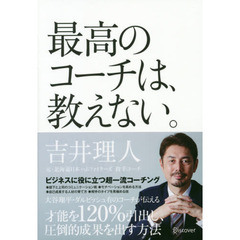 最高のコーチは、教えない。
