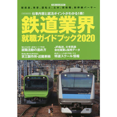 鉄道業界就職ガイドブック　２０２０