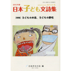 作文と教育　Ｎｏ．８６８　日本子ども文詩集　２０１８年版