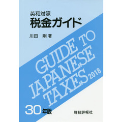 税金ガイド　英和対照　３０年版