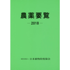 農薬要覧　２０１８