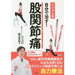 自分で治す！股関節痛　ビジュアル版