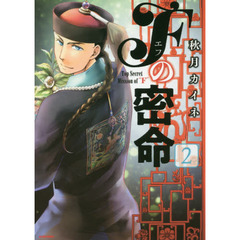Ｆの密命　２