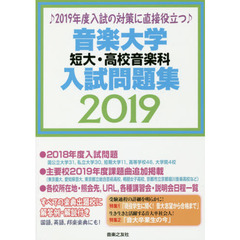 音楽大学・短大・高校音楽科入試問題集　２０１９