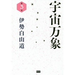 宇宙万象　第３巻