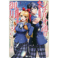 シナリオ通りに退場したのに、いまさらなんの御用ですか？　１