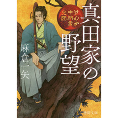 真田家の野望　けんか中納言光圀