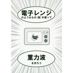 電子レンジのようなもの〈仮〉を使って重力波を作ろう