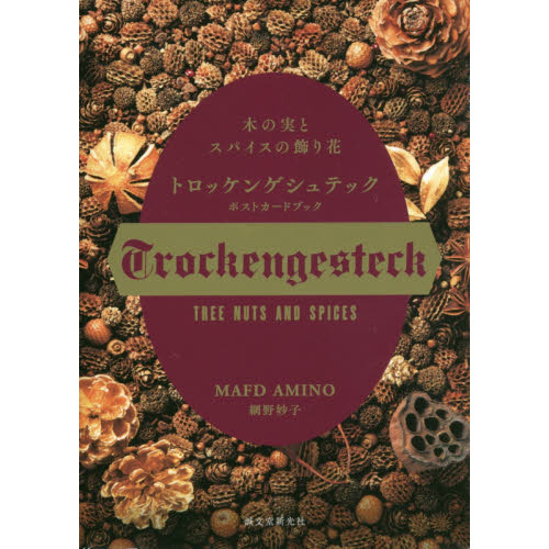トロッケンゲシュテックポストカードブック 通販｜セブンネット