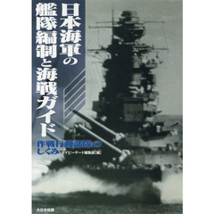 日本海軍の艦隊編制と海戦ガイド　作戦行動部隊のしくみ