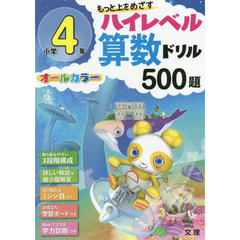 もっと上をめざすハイレベル算数ドリル５００題　オールカラー　小学４年