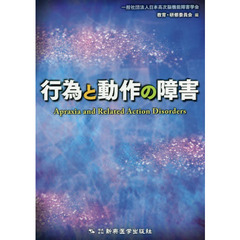 行為と動作の障害