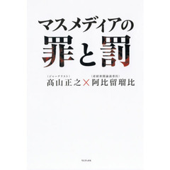 マスメディアの罪と罰