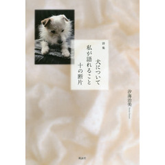 犬について私が語れること十の断片　詩集