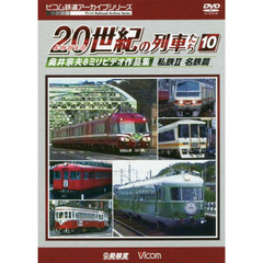 ＤＶＤ　よみがえる２０世紀の列車た　１０
