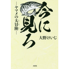 今に見ろ－ヤマメの大冒険－