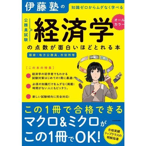 伊藤塾の公務員試験経済学の点数が面白いほどとれる本 知識ゼロ