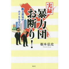 実録暴力団お断り！　断る勇気がホテルを守る