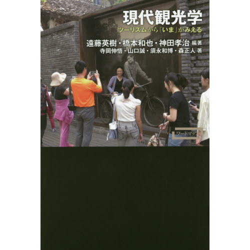 現代観光学 ツーリズムから「いま」がみえる 通販｜セブンネット