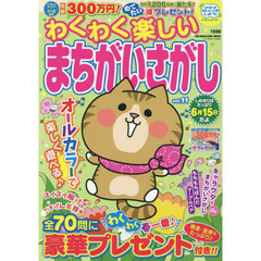 わくわく楽しいまちがいさがし　ｖｏｌ．１１