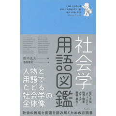 社会学用語図鑑　人物と用語でたどる社会学の全体像