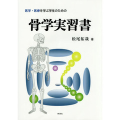 医学・医療を学ぶ学生のための骨学実習書