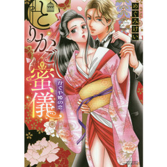 とりかご蜜儀　かぐや姫の恋