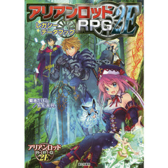 アリアンロッドＲＰＧ　２Ｅレガシーデータブック