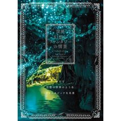 世界 幻想とファンタジーの情景