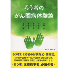 ろう者のがん闘病体験談