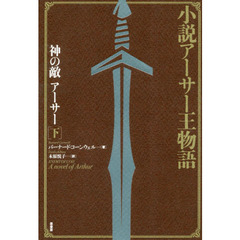 神の敵アーサー　小説アーサー王物語　下　新装版