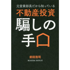 元営業部長だから知っている 不動産投資 騙しの手口