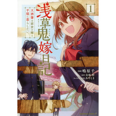 浅草鬼嫁日記　天酒馨は前世の嫁と平穏に暮らしたい。　１