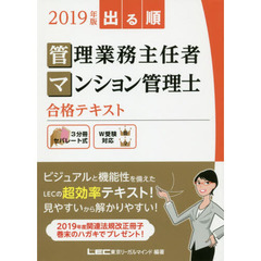 出る順管理業務主任者・マンション管理士合格テキスト　２０１９年版