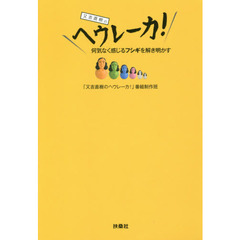 又吉直樹のヘウレーカ！　何気なく感じるフシギを解き明かす