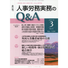月刊人事労務実務のＱ＆Ａ　人事労務に関する最初で唯一のＱ＆Ａ専門誌　Ｎｏ．１０４（２０１９－３）　外国人労働者雇用の実務／新しい時間外・休日労働協定の総点検　中