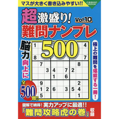 超激盛り！難問ナンプレ５００　Ｖｏｌ．１０