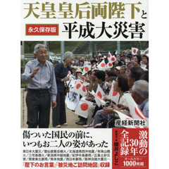 天皇皇后両陛下と平成大災害　激動の３０年全記録　永久保存版