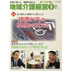 地域介護経営　介護ビジョン　２０１９．３　介護が変わる地域が変わる　〈地域特集〉住み慣れた地域での暮らしを「排泄ケア」の視点から支える