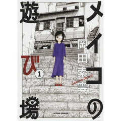 メイコの遊び場　１