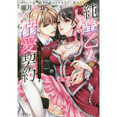純蜜乙女の溺愛契約　～執事はドＳヴァンパイヤ～
