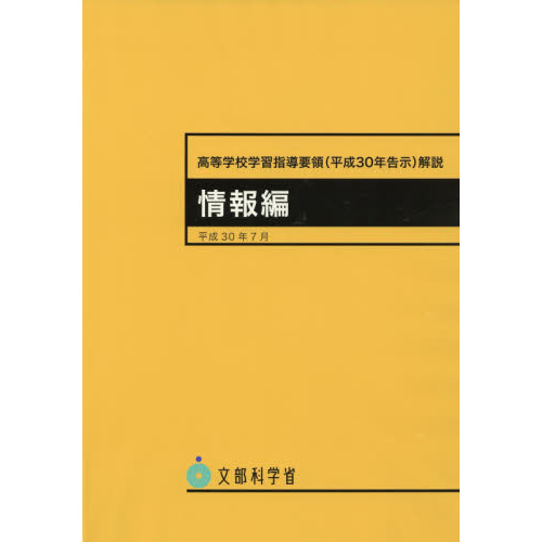 高等学校学習指導要領〈平成30年告示〉解説 情報編 通販｜セブン