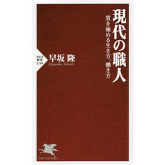 現代の職人　質を極める生き方、働き方