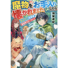 魔物をお手入れしたら懐かれました　もふプニ大好き異世界スローライフ