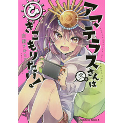 アマテラスさんはひきこもりたい！　２巻