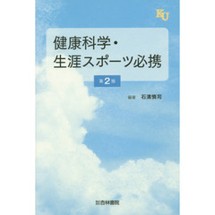 健康科学・生涯スポーツ必携　第２版