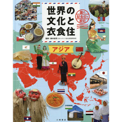 世界の文化と衣食住　国の記念日と祝日　〔１〕　アジア