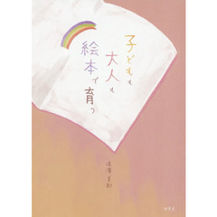 子どもも大人も絵本で育つ