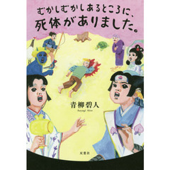 むかしむかしあるところに、死体がありました。